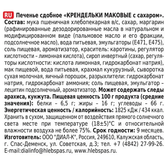 Печенье Хлебный спас Крендельки маковые сдобное с сахаром  320г 2404