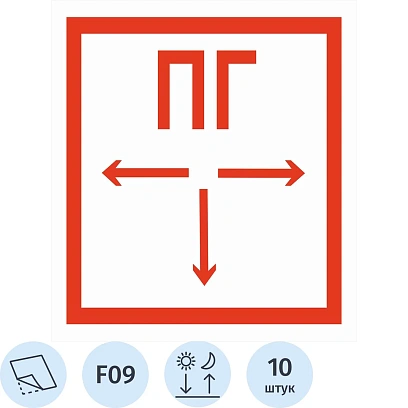 Знак безопасности F09 Пожарный гидрант ф/л пл 10шт/уп 200x200