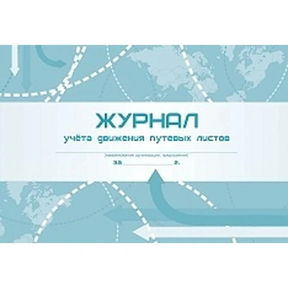 Журнал учета движения путевых листов А4 гориз,офсет/мелов.картон,96с КЖ-486