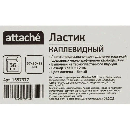 Ластик Attache каплевидный, термопласт. каучук, 37x20x12 мм, белый