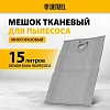 Мешок тканевый многоразовый для пылесоса Denzel SVC15, LVC15// Denzel