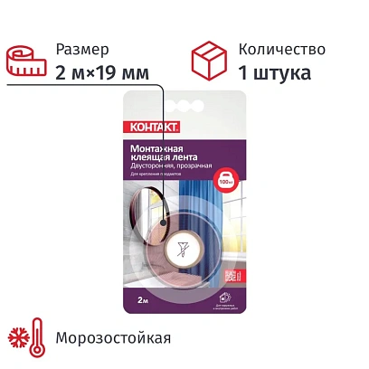 Клейкая лента двухсторонняя КОНТАКТ ДОМ 19ммх2м прозрачная (23712)
