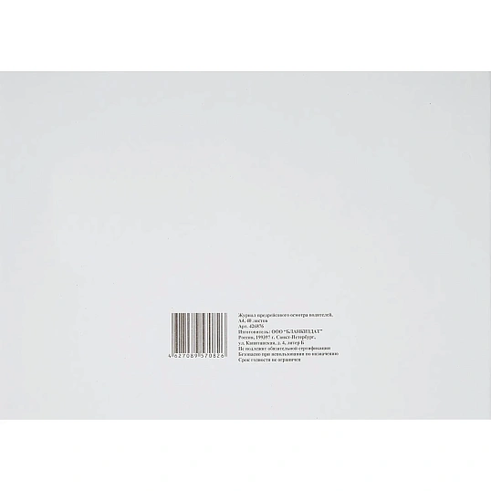 Журнал предрейсового осмотра водителей, 40л, газет, скрепка