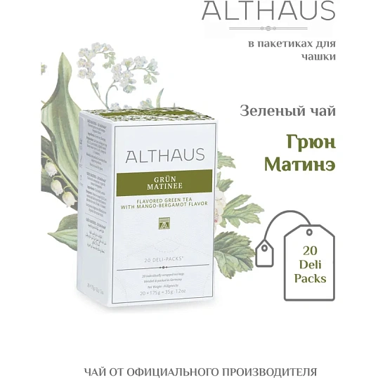 Чай Althaus Grun Matinee зеленый, 20пакx1,75г ЧА008