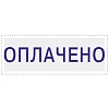 Штамп стандартный Attache ОПЛАЧЕНО 36х5 9011-T 1.2