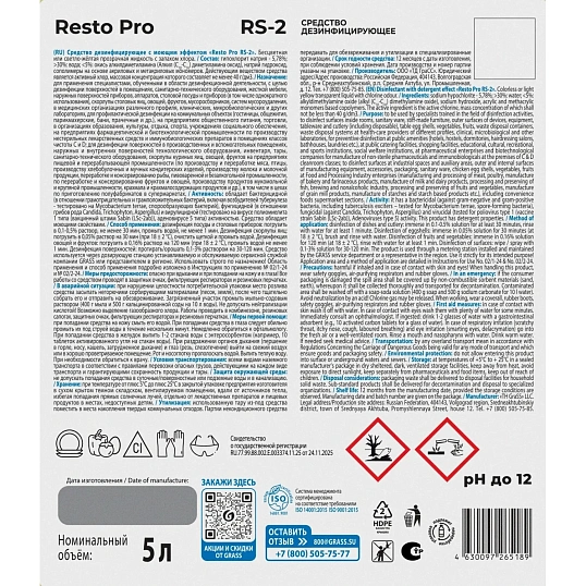 Профхим д/пищ.произв щел дезинфицир с моющ эффектом Grass/Resto Pro RS-2,5л