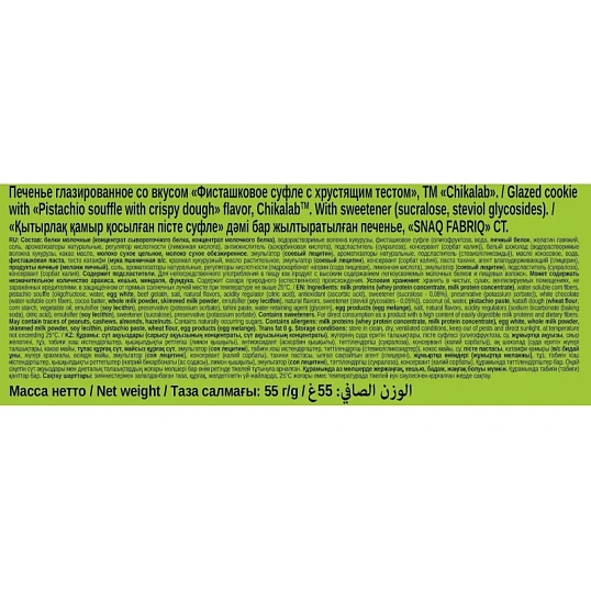 Печенье протеиновое CHIKALAB глазир Фисташковое суфле с хрустящ тестом, 55г