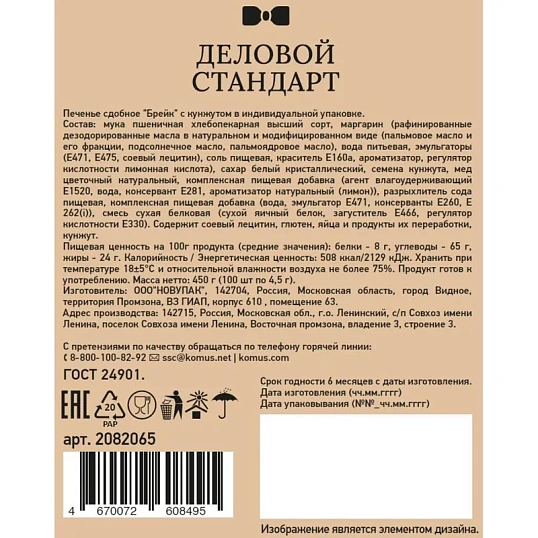 Печенье Деловой стандарт Кунжутное (инд.упаковка), 4,5гх100шт/уп