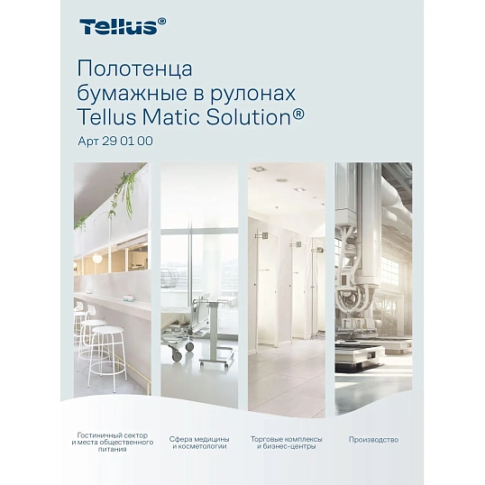 Полотенца бумажные в рулонах 1-сл. Торк/Tellus Матик 6рул/уп 290100