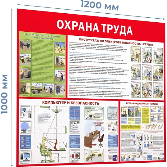 Информационный стенд-плакат Охрана труда 1000х1200