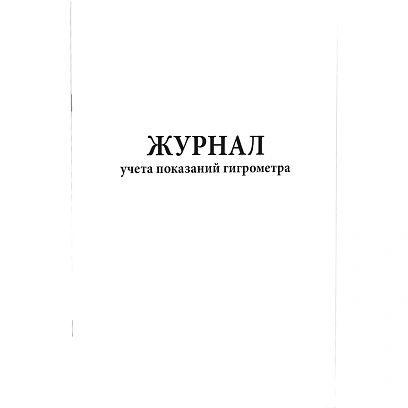 Журнал учета показаний гигрометра (80 стр.)