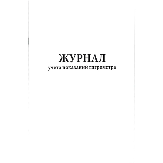 Журнал учета показаний гигрометра (80 стр.)