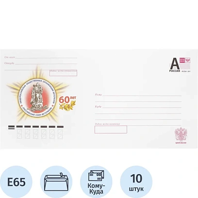 Конверт в упаковке DL 110x220мм литер А 10шт./уп