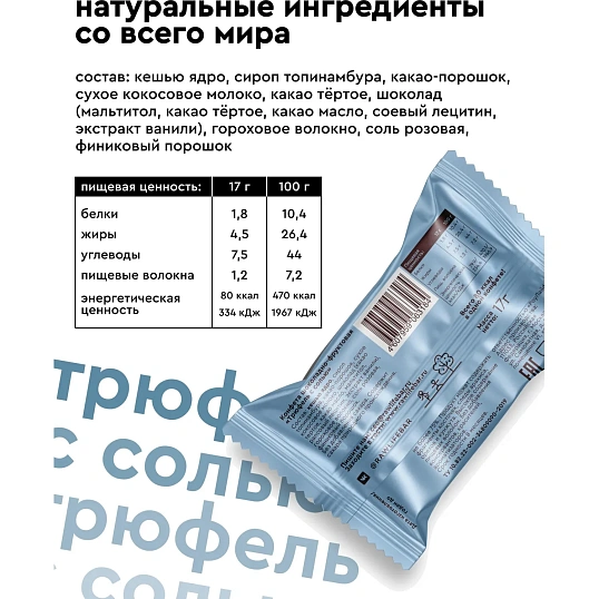 Конфеты R.A.W.life sweets Трюфель с солью NEW, 17гx18шт/уп