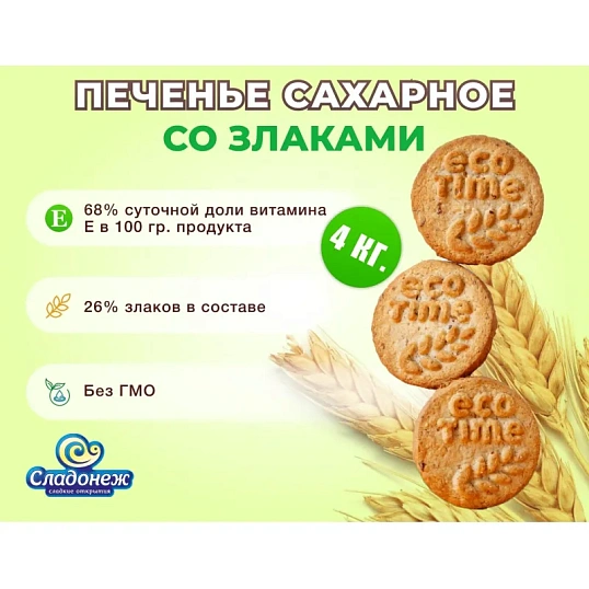 Печенье EcoTime Сладонеж со злаками, 4кг/уп