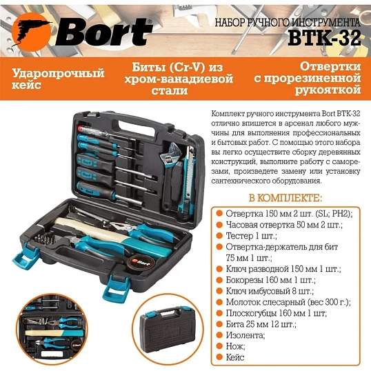 Набор инструмента ручного BORT BTK-32 (93723491)