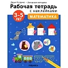 Тетрадь рабочая с наклейками.Методика Д.Колдиной.Матем 3-5лет МС12284