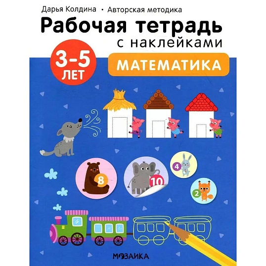 Тетрадь рабочая с наклейками.Методика Д.Колдиной.Матем 3-5лет МС12284
