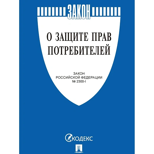 Книга О защите прав потребителей Закон РФ № 2300-1 Проспект 2026, 252741