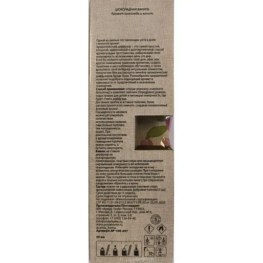 Аромадиффузор Аромат для дома ЦВЕТЫ Шоколадная ваниль 50 мл, АР 100-497