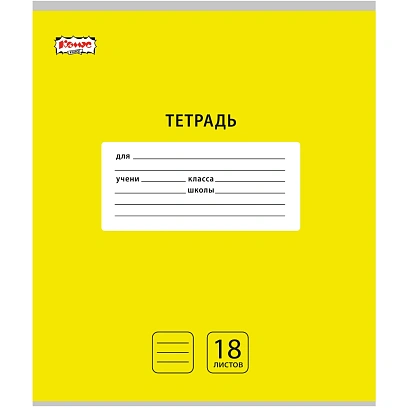 Тетрадь школьная А5, 18 л. линия, Интенсив Желтый, 10шт/уп арт.1742278