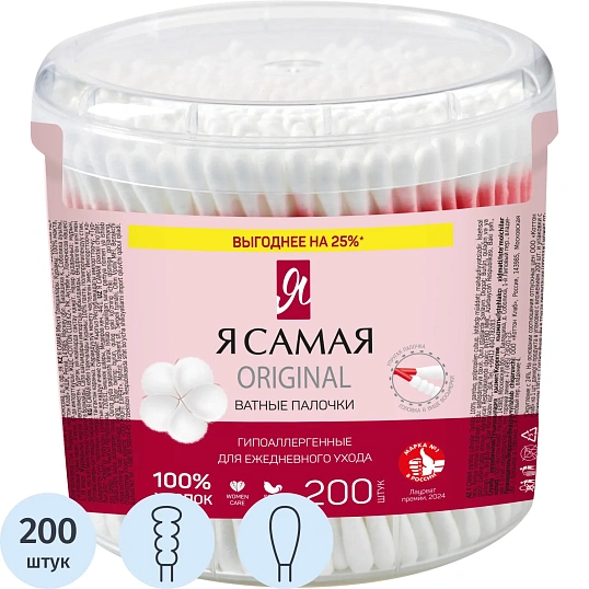 Палочки ватные Я САМАЯ стакан 200шт