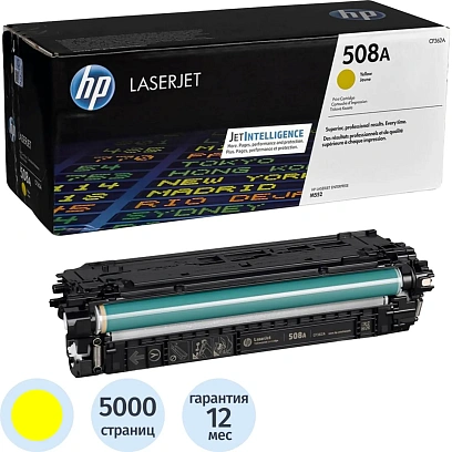 Картридж лазерный HP 508A CF362A жел. для CLJ Enterprise M552