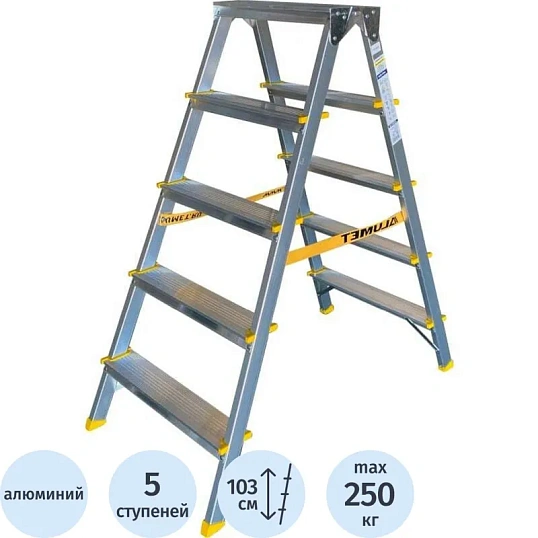 Стремянка двухсторонняя алюминиевая анодированная, 5 ст., ALUMET