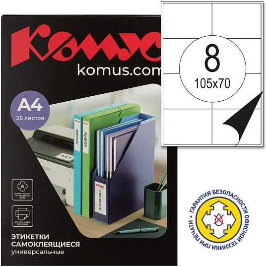 Этикетки самоклеящиеся  105х70мм/8шт.лист А4 п/глян (25л/уп)