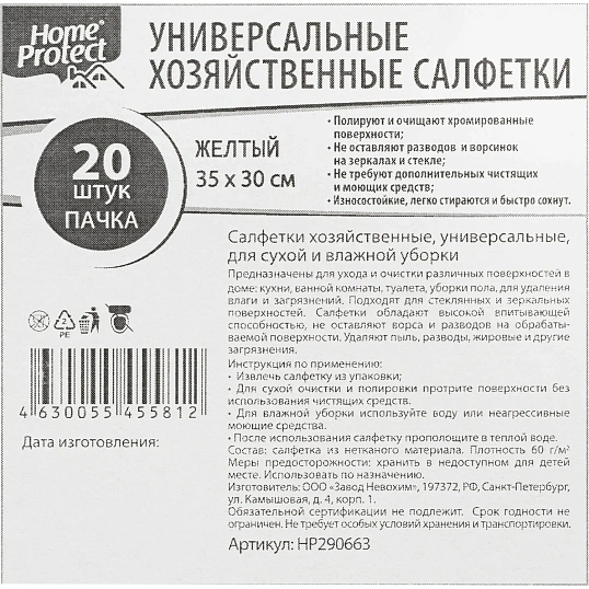 Салфетки хозяйственные Home Protect универс МБЛ 60г/м2 35х30см Желт 20шт/уп