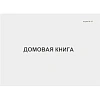 Книга Домовая книга 80 листов, офсет (форма №18)