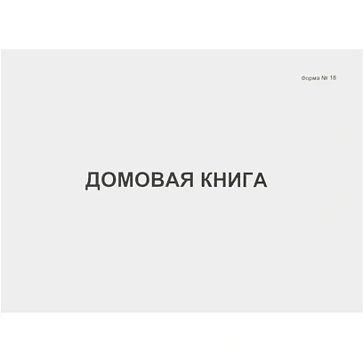 Книга Домовая книга 80 листов, офсет (форма №18)