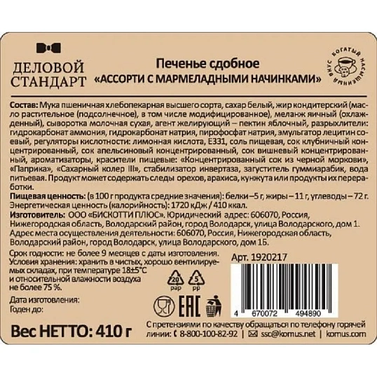 Печенье Деловой Стандарт сдобное 'Ассорти с мармеладными начинками' 410г