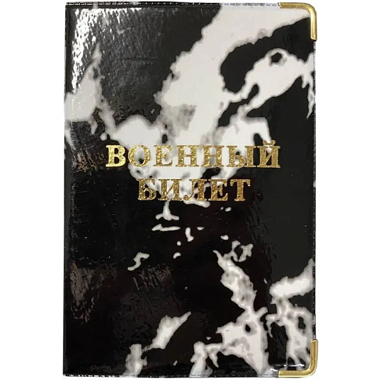 Обложка для военного билета Глянец,тисн.золото ВОЕННЫЙ БИЛЕТ, 2уголка