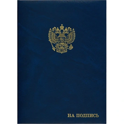 Папка адресная бумвинил А4 (объемная) На подпись Госсимволика синяя