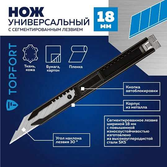 Нож универсальный TOPFORT 18мм металл.корпус, лезвие 30град