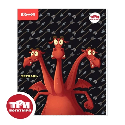 Тетрадь общая Комус Три богатыря 'Дракон', А5, 48л, клетка, скреп., ВБ-лак
