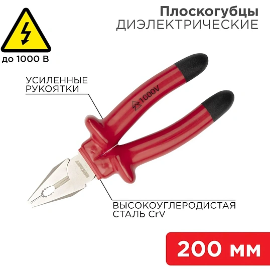 Плоскогубцы комбинир 200мм, диэлектрические до 1000В REXANT 12-4613-3