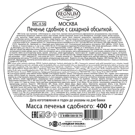 Печенье сдобное Сладкая Сказка Regnum Москва с сахаром, 400г