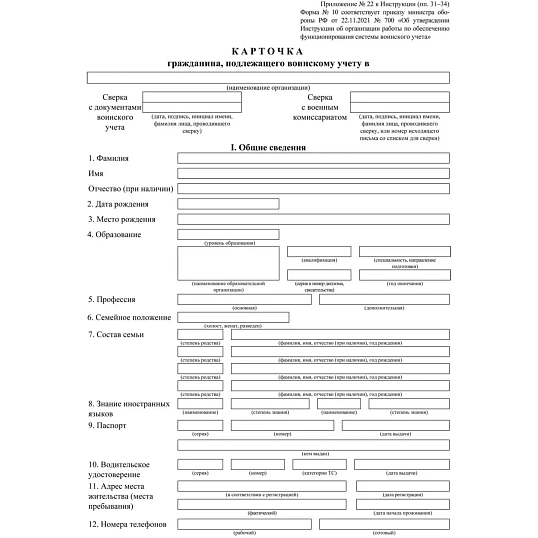 Бланк гражданина, подлеж.воинск.учету Форма 10, офсет, 100шт/уп КЖ-1808