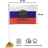 Флаг РФ с гербом 14х21 см,настольный,с флагшт.и подставкой,полиэфирный шелк