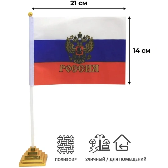 Флаг РФ с гербом 14х21 см,настольный,с флагшт.и подставкой,полиэфирный шелк