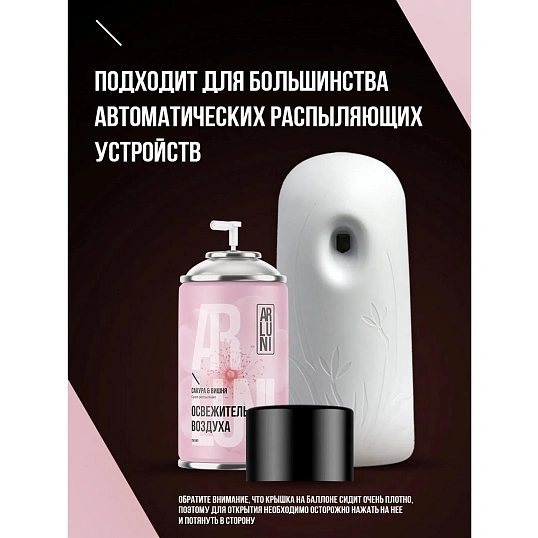 Баллон сменный Arluni аэрозольный сакура, вишня, 250мл