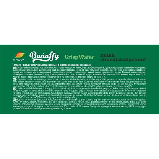Вафли BANOFFY хрустящие глазированные с кремовой начинкой, 20гx10шт/уп