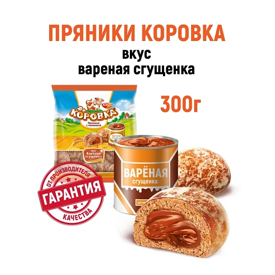 Пряники Рот Фронт Коровка со вкусом вареной сгущенки, 300г