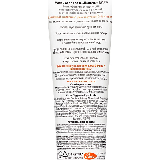 Молочко для тела EVO пантенол 150туба б/ф