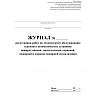 Журнал регистрации работ по ТО и ремонту пож-охран. сигнализации КЖ 739/1
