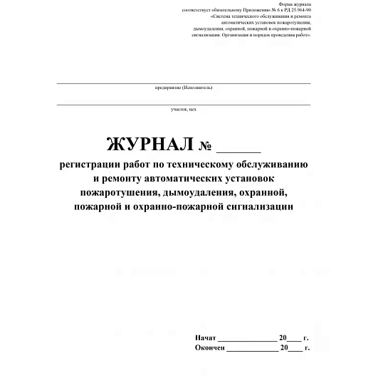 Журнал регистрации работ по ТО и ремонту пож-охран. сигнализации КЖ 739/1