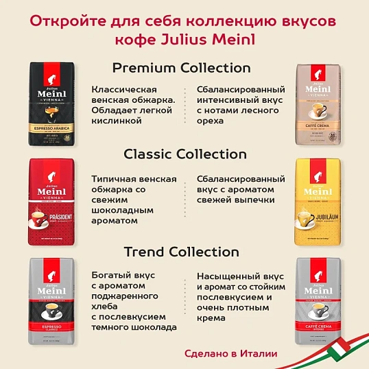 Кофе Julius Meinl Кафе Крема Интенсо Тренд Коллекция в зернах, 1кг (89535)