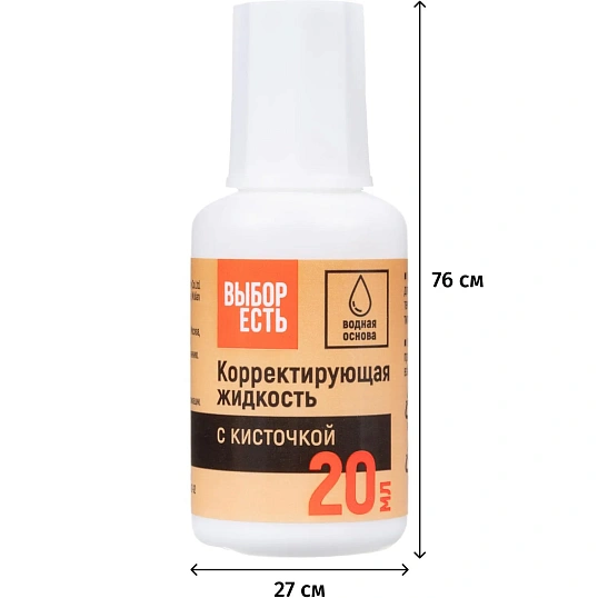 Корректирующая жидкость 20мл Выбор Есть на водной основе, кисточка